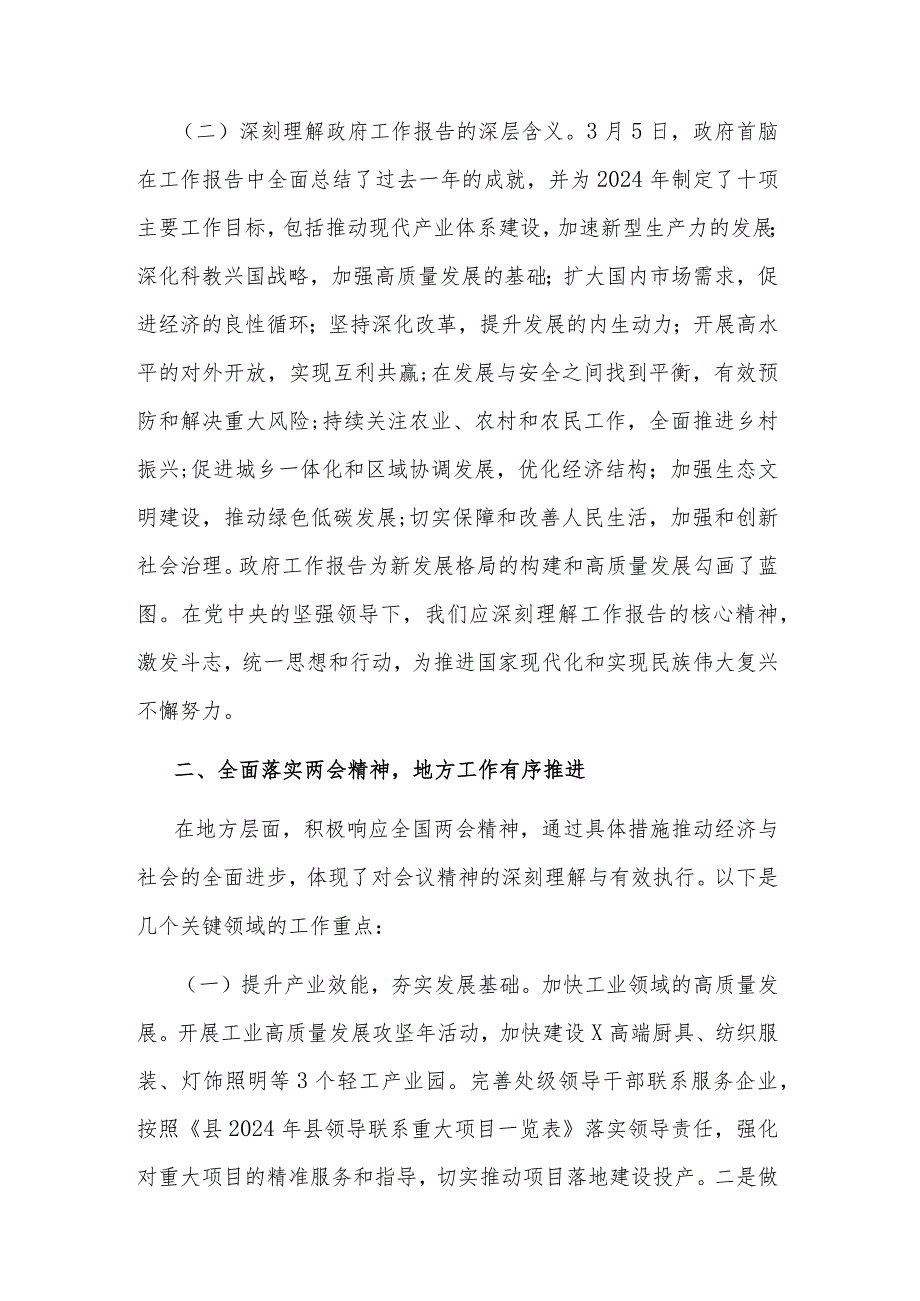 2024年传达学习贯彻全国两会精神会议讲话汇篇文本.docx_第2页