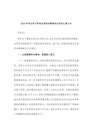 2024年传达学习贯彻全国两会精神会议讲话汇篇文本.docx