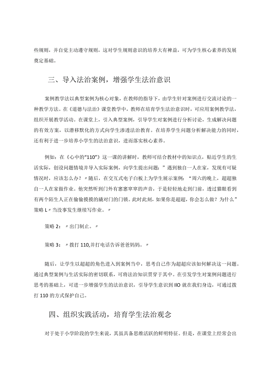 《核心素养视角下如何培养小学生法治意识》论文.docx_第3页