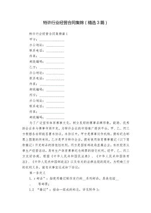 特许行业经营合同集锦（精选3篇）.docx