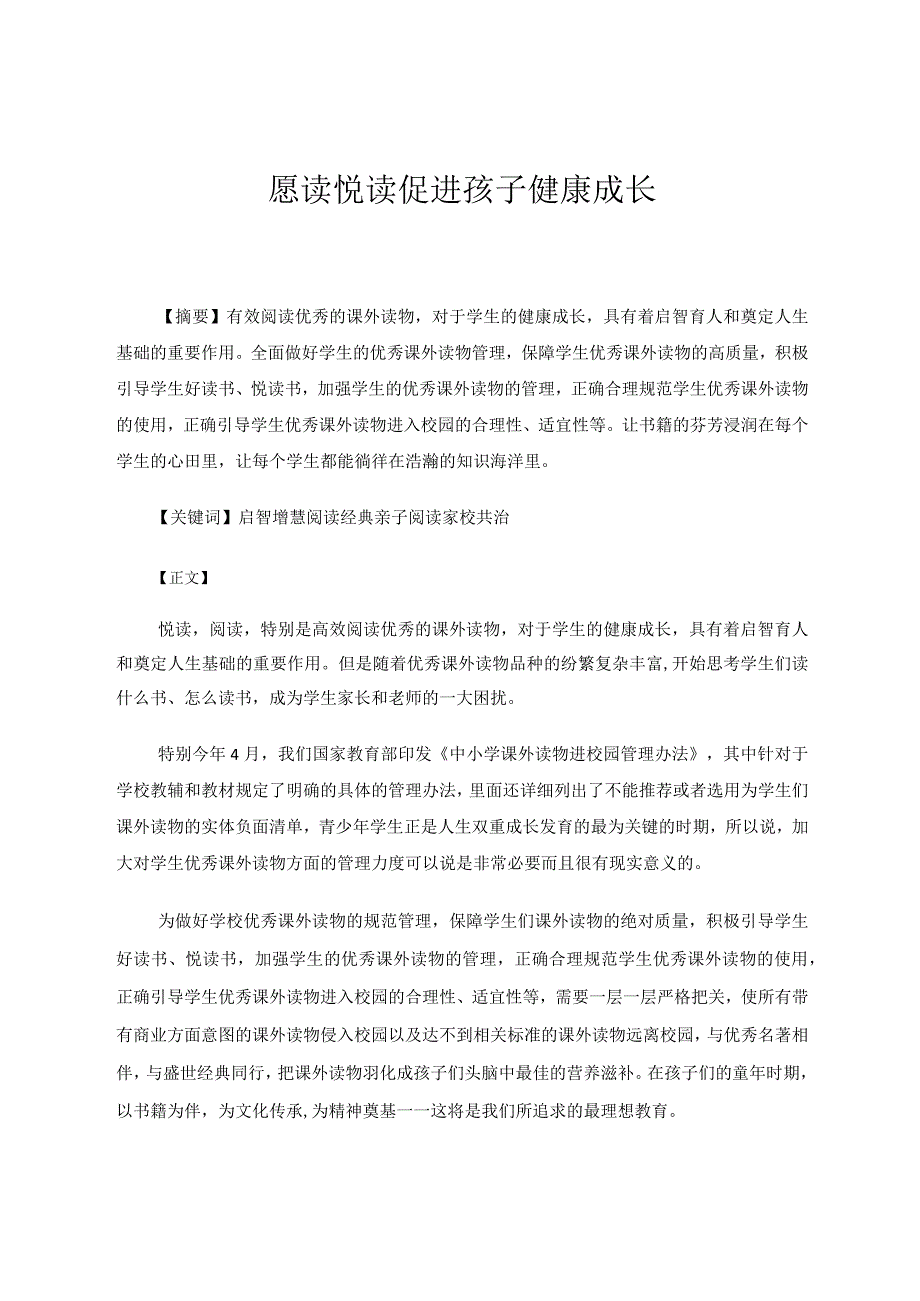 愿读悦读促进孩子健康成长论文.docx_第1页