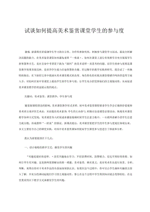 试谈如何提高美术鉴赏课堂学生的参与度论文.docx