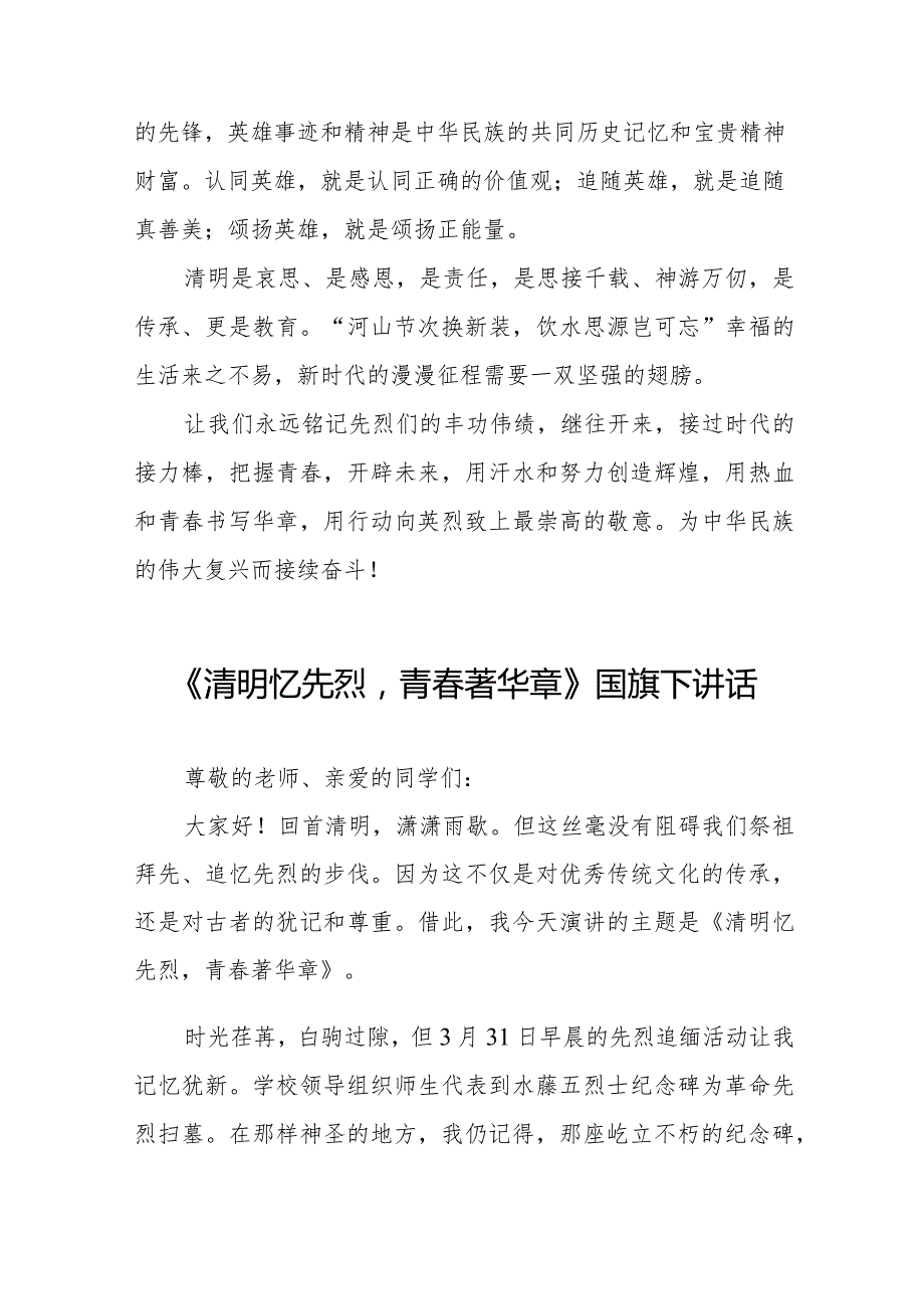 《清明祭先烈丰碑砺青春》等清明节系列国旗下讲话范文十三篇.docx_第3页