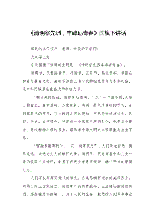 《清明祭先烈丰碑砺青春》等清明节系列国旗下讲话范文十三篇.docx