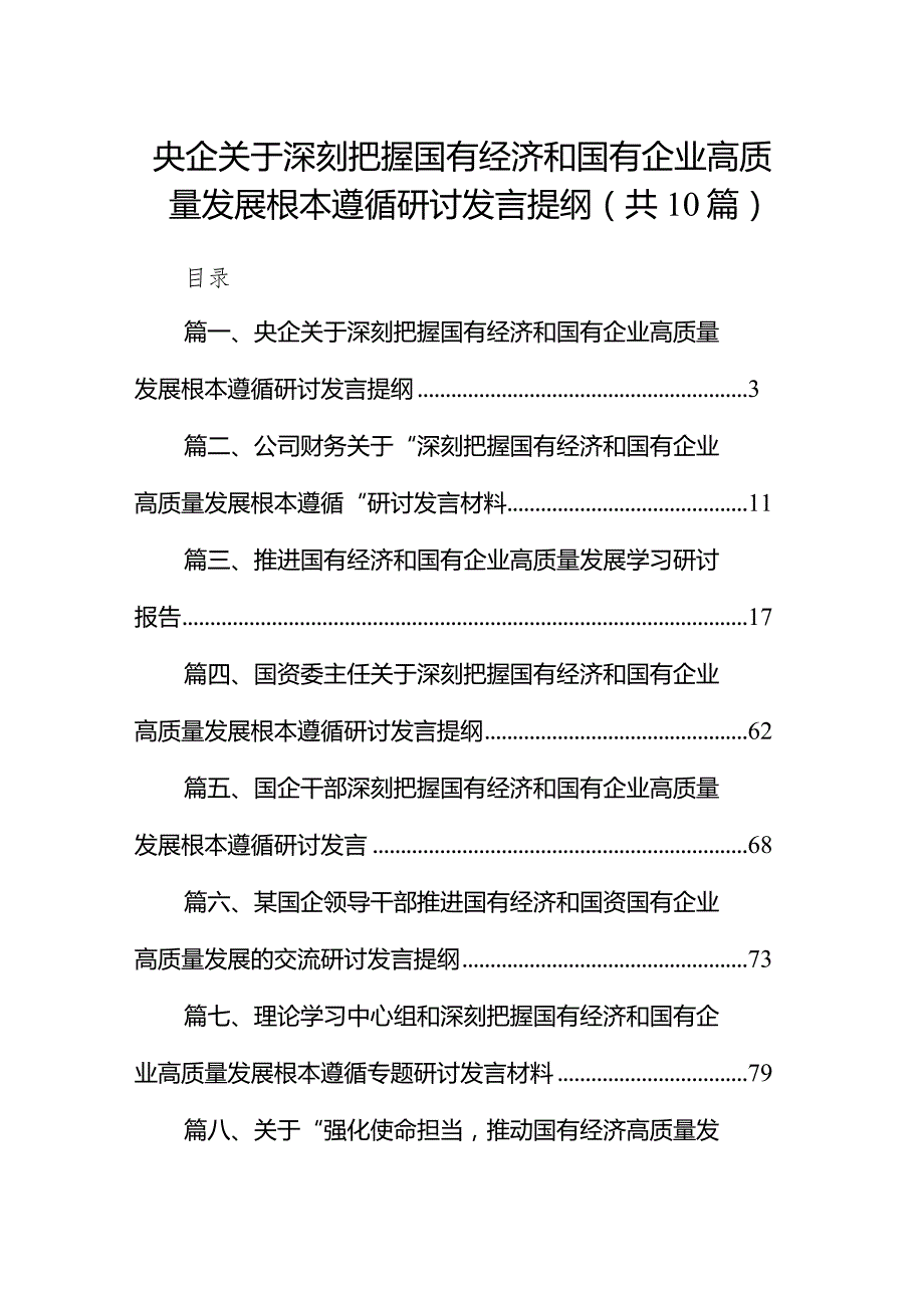 央企关于深刻把握国有经济和国有企业高质量发展根本遵循研讨发言提纲（共10篇）.docx_第1页