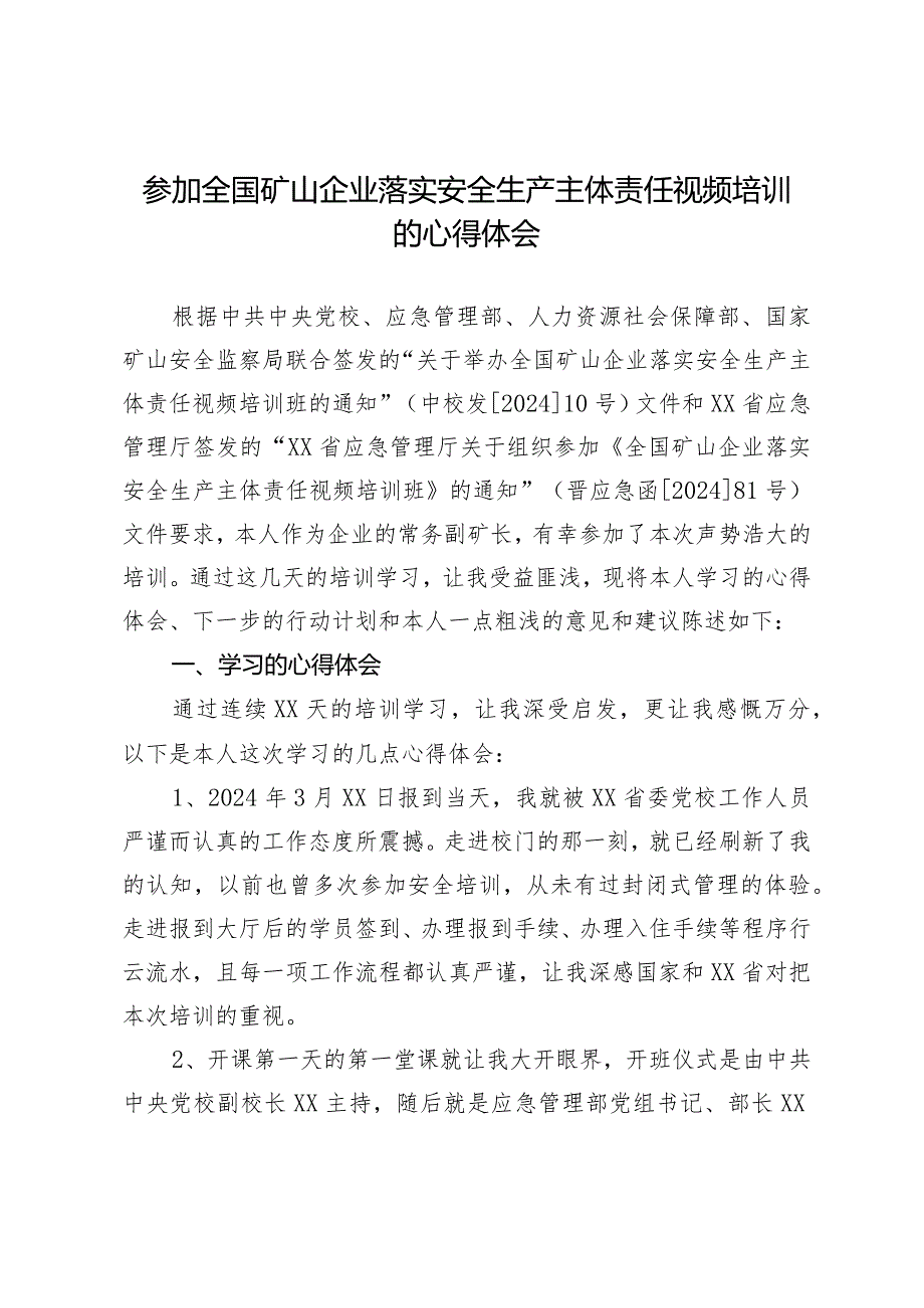 参加全国矿山企业落实安全生产主体责任视频培训的心得体会.docx_第1页