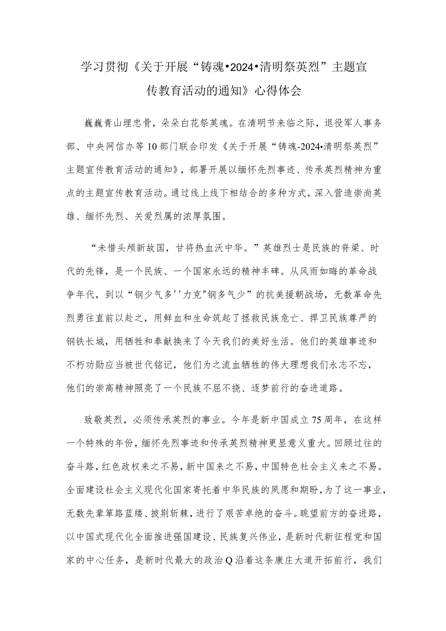 学习贯彻《关于开展“铸魂·2024·清明祭英烈”主题宣传教育活动的通知》心得体会.docx_第1页