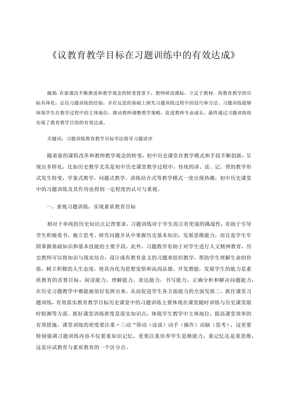 《议教育教学目标在习题训练中的有效达成》论文.docx_第1页