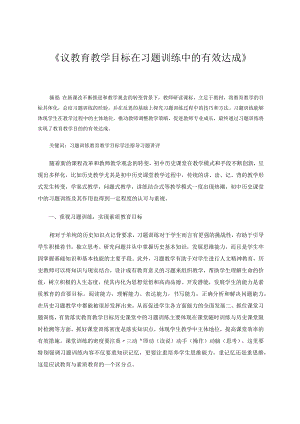 《议教育教学目标在习题训练中的有效达成》论文.docx