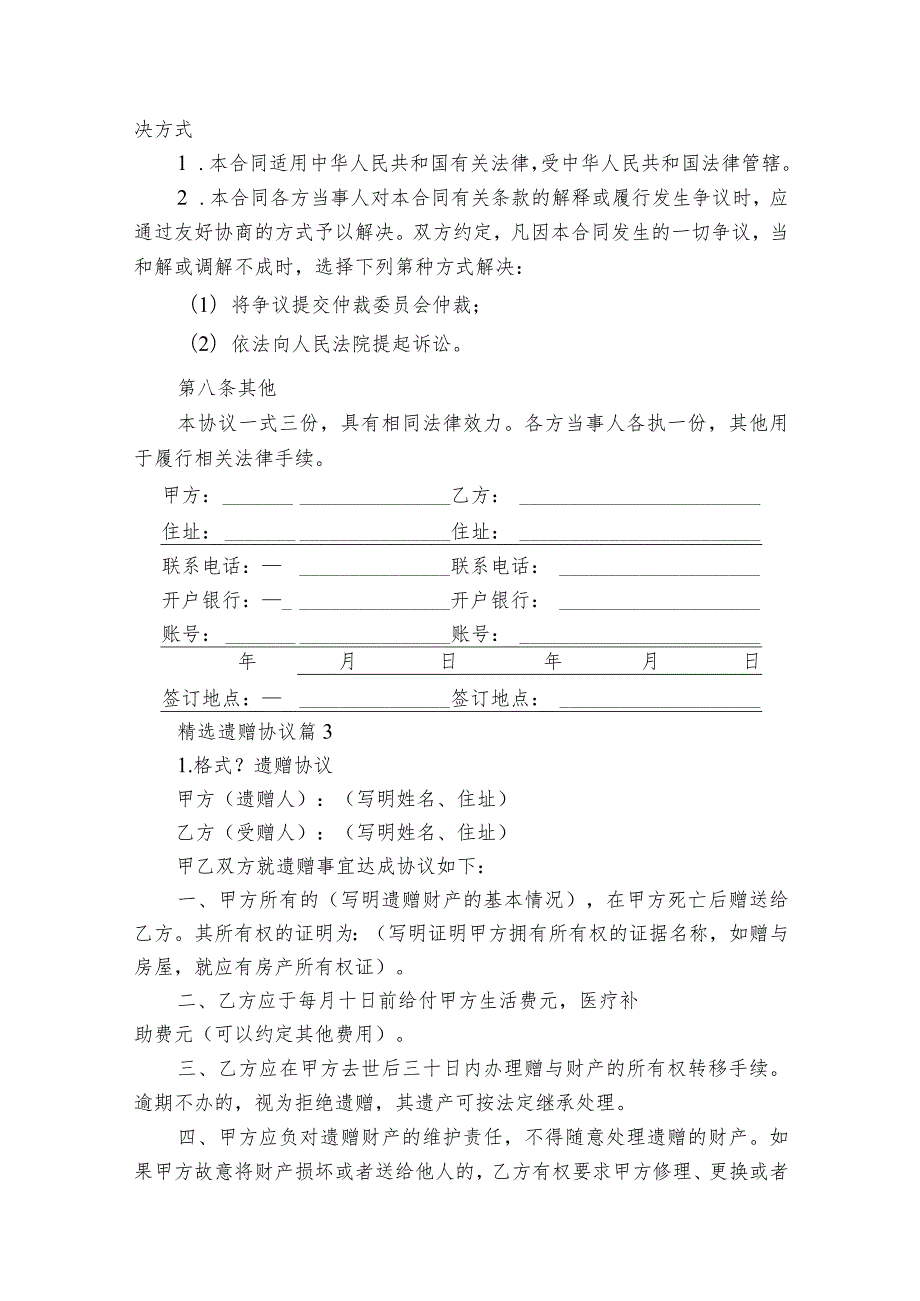 精选遗赠协议（通用27篇）.docx_第3页