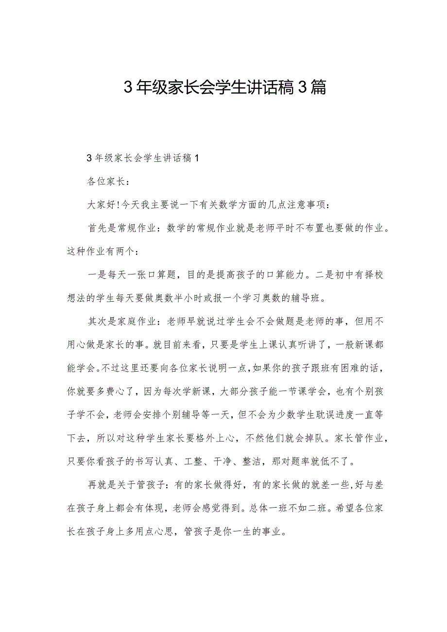 3年级家长会学生讲话稿3篇.docx_第1页