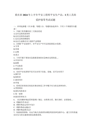 重庆省2024年上半年安全工程师安全生产法：Ⅰ类工具的保护接零考试试题.docx