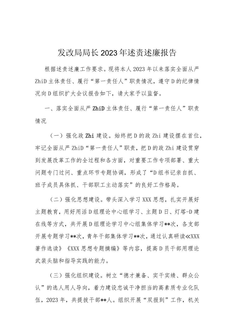 发改局局长2024年述责述廉报告.docx_第1页