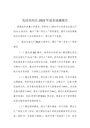 发改局局长2024年述责述廉报告.docx