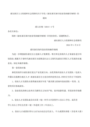 浦东新区人力资源和社会保障局关于印发《浦东新区海归创业资助操作细则》的通知.docx