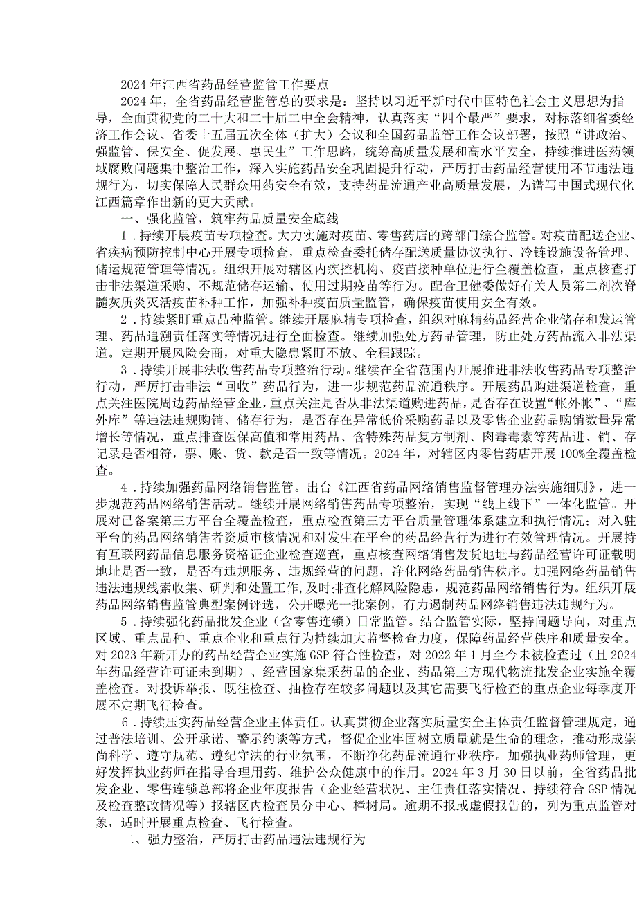 2024年江西省药品经营监管工作要点.docx_第1页