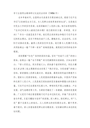 两会精神研讨交流发言材料.docx