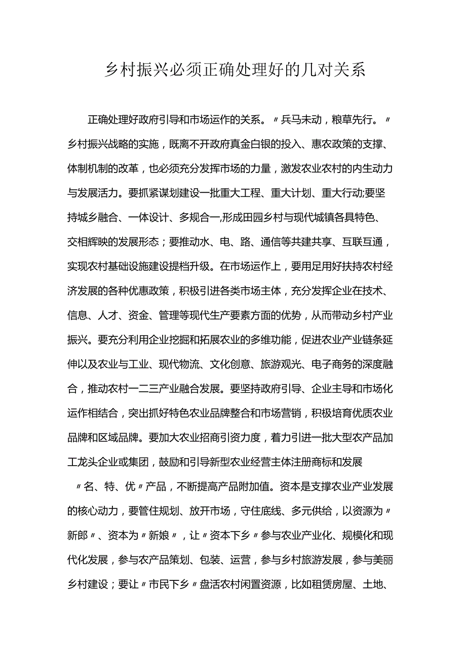 乡村振兴必须正确处理好的几对关系.docx_第1页