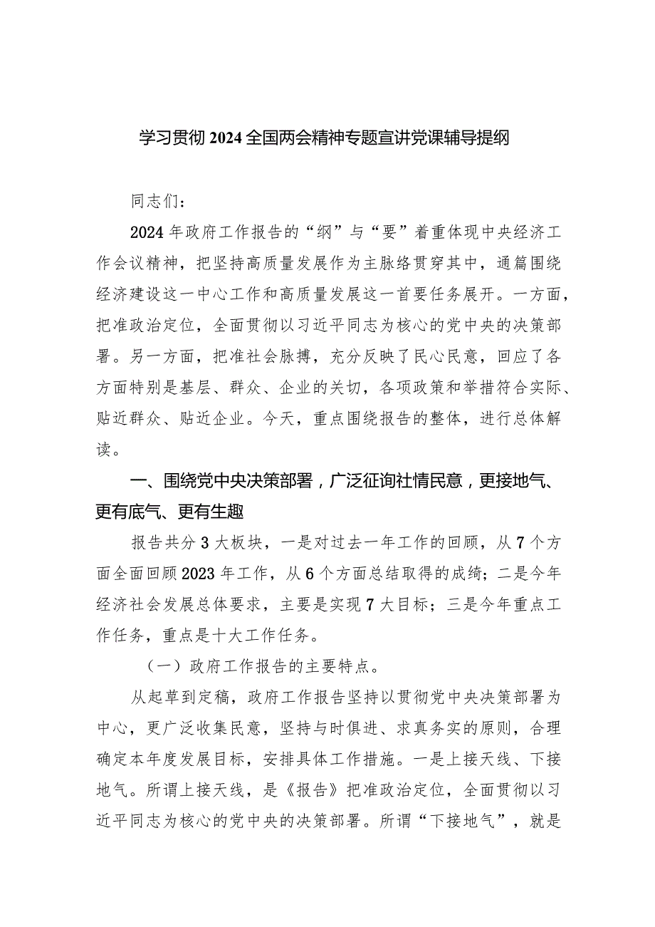 (六篇)学习贯彻全国两会精神专题宣讲党课辅导提纲汇编.docx_第1页