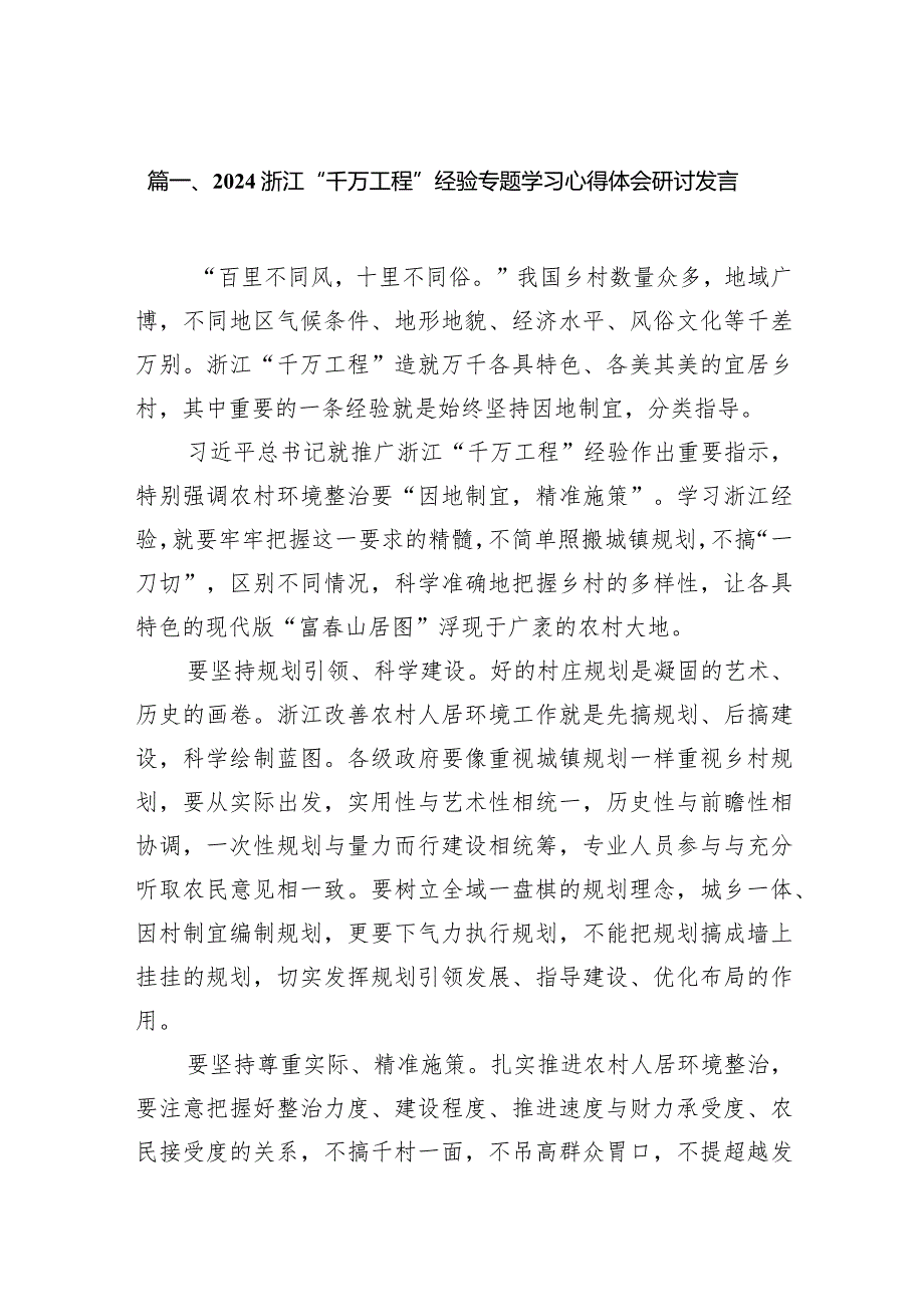 浙江“千万工程”经验专题学习心得体会研讨发言15篇供参考.docx_第3页