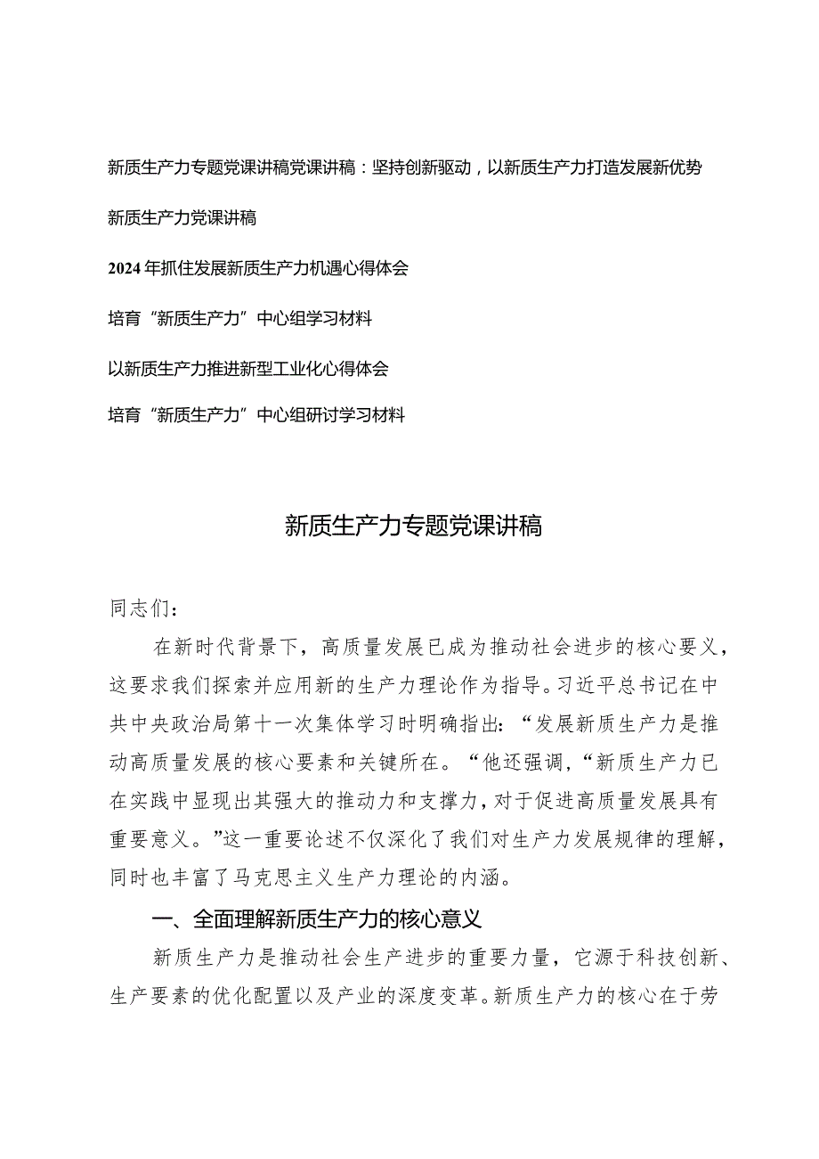 （7篇）2024年新质生产力专题学习资料党课讲稿心得体会研讨发言.docx_第1页