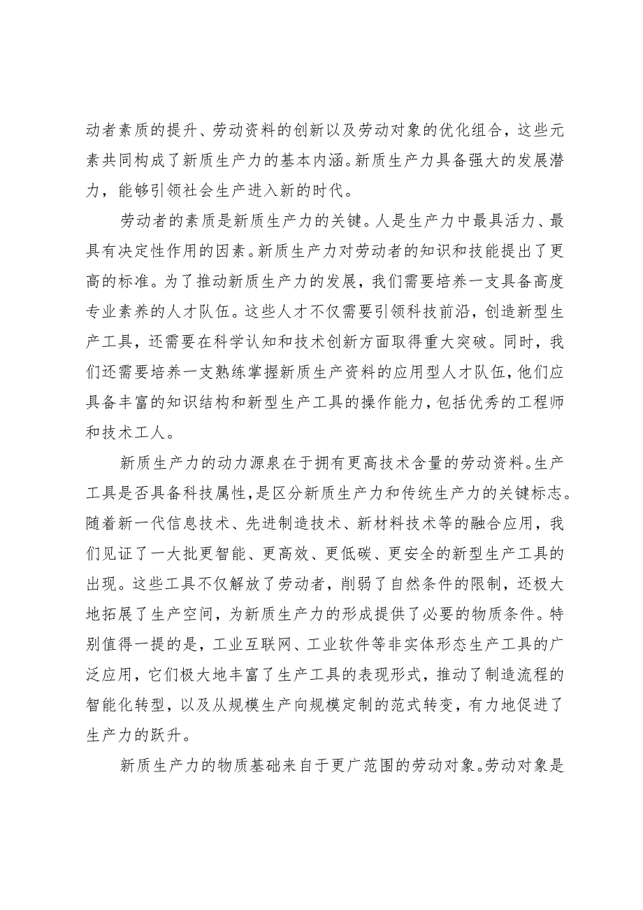 （7篇）2024年新质生产力专题学习资料党课讲稿心得体会研讨发言.docx_第2页