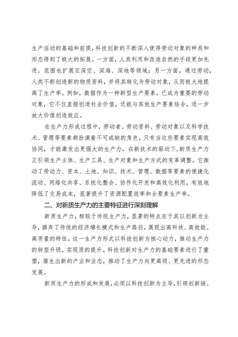 （7篇）2024年新质生产力专题学习资料党课讲稿心得体会研讨发言.docx_第3页