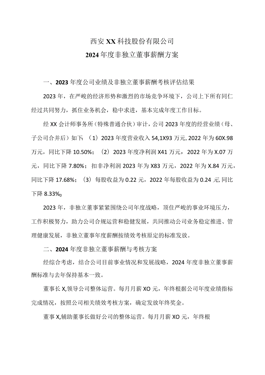 西安XX科技股份有限公司2024年度非独立董事薪酬方案（2024年）.docx_第1页