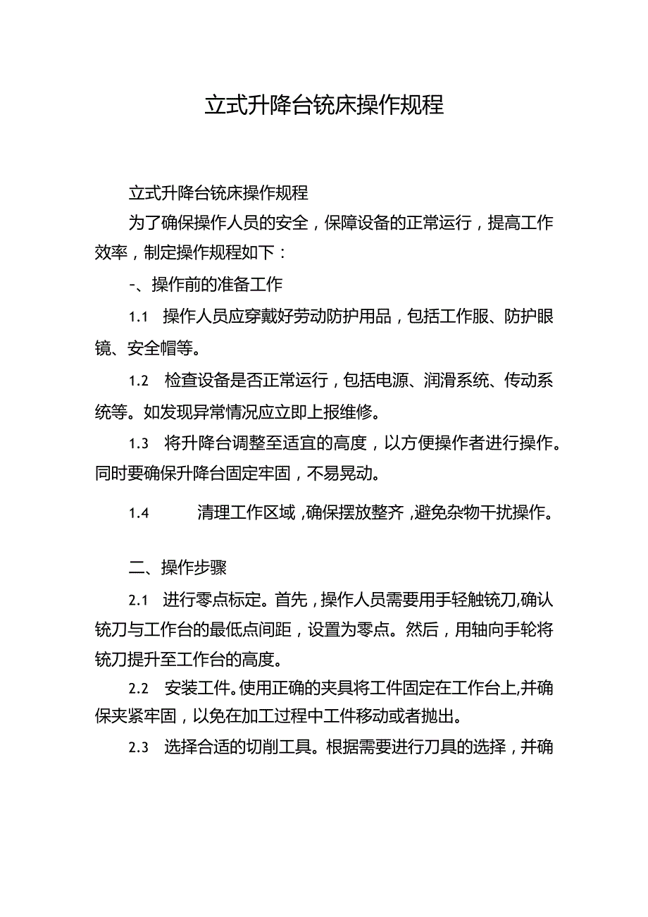 立式升降台铣床操作规程.docx_第1页