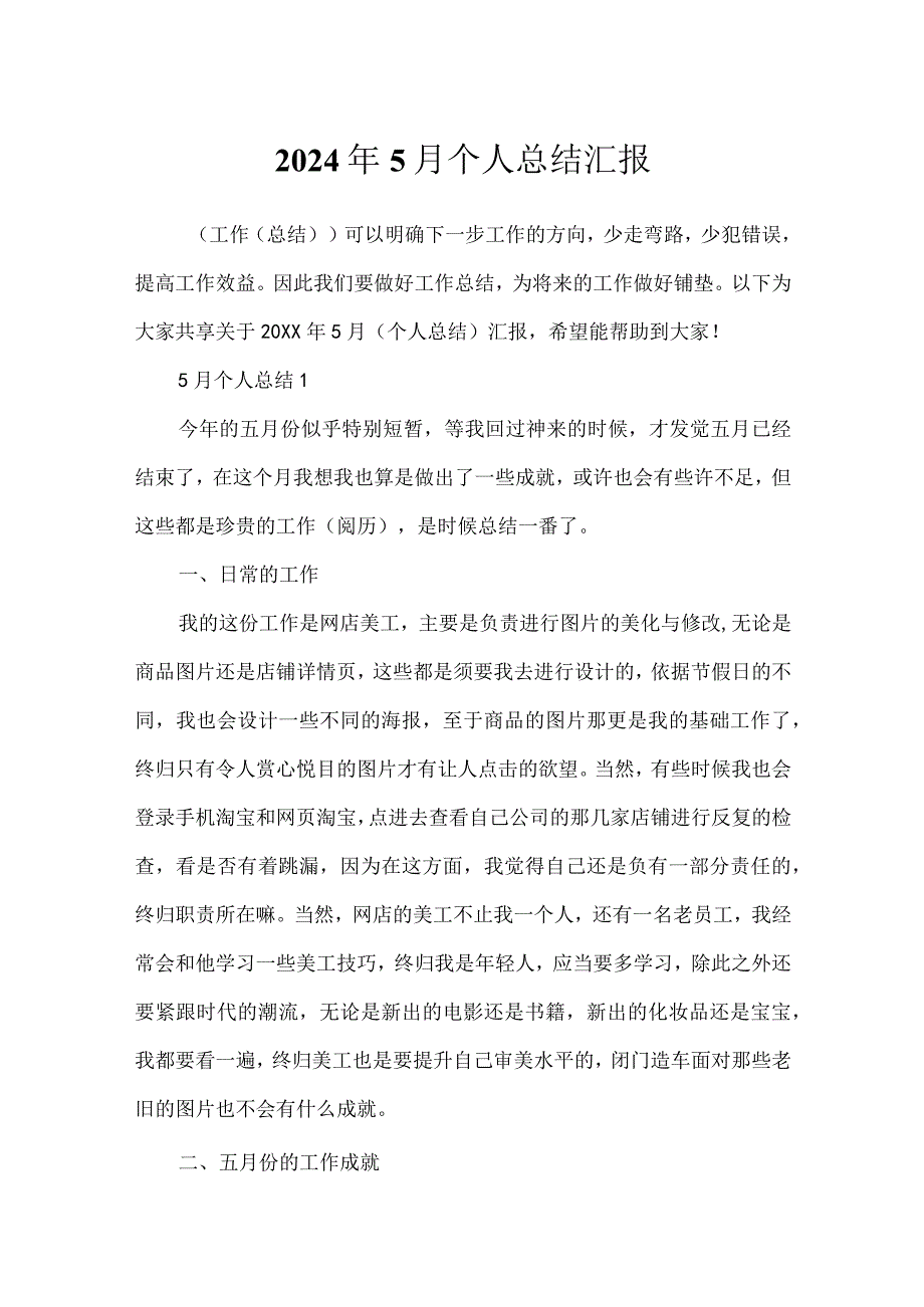 2024年5月个人总结汇报.docx_第1页