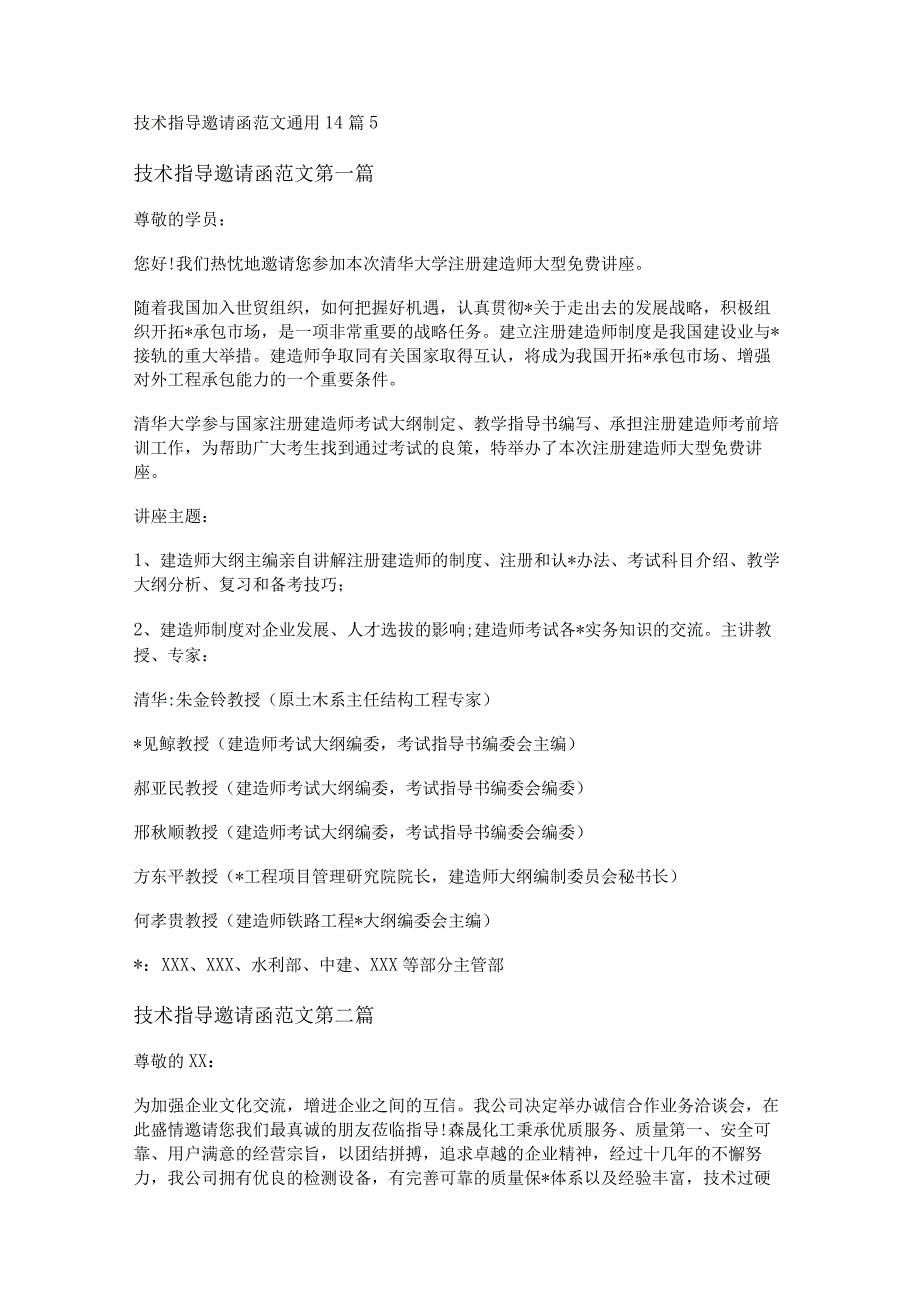 新技术指导邀请函范文通用14篇.docx_第1页