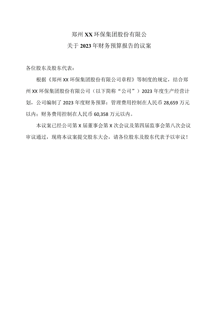 郑州XX环保集团股份有限公关于2023年财务预算报告的议案（2024年）.docx_第1页