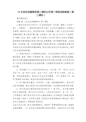 18太空生活趣事多第二课时公开课一等奖创新教案（第二课时）.docx