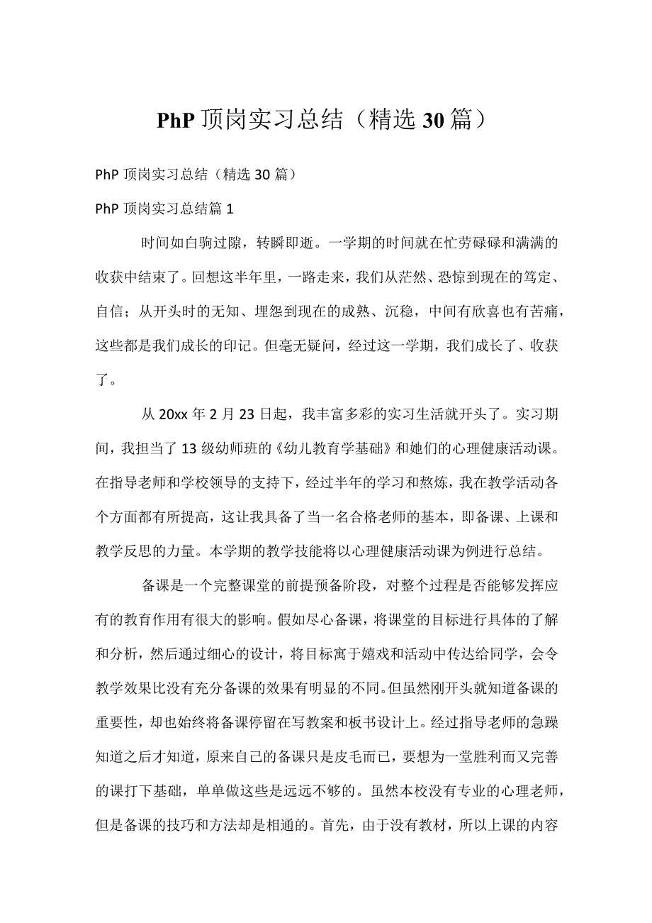 php顶岗实习总结（精选30篇）.docx_第1页