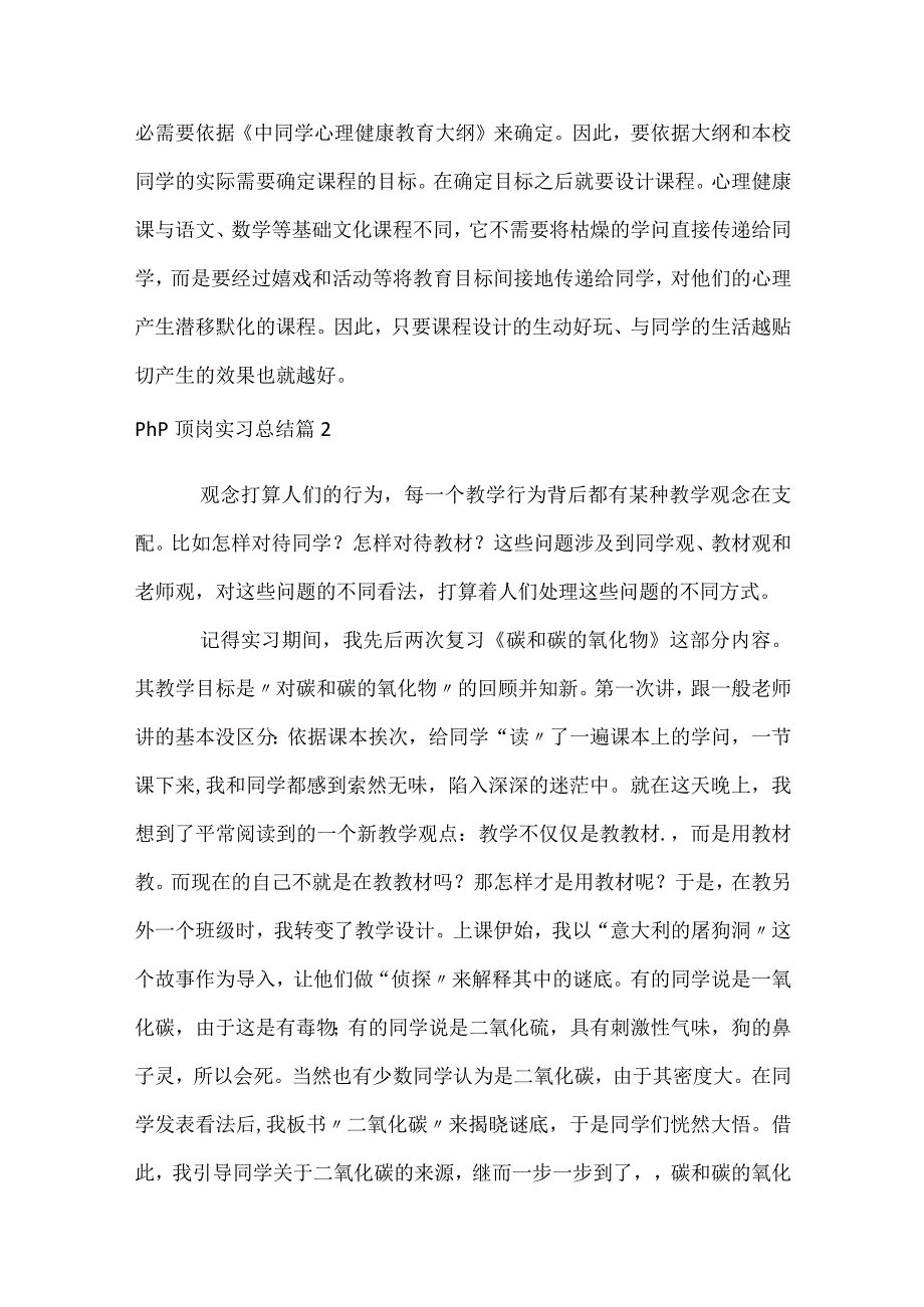 php顶岗实习总结（精选30篇）.docx_第2页