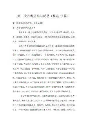 第一次月考总结与反思（精选31篇）.docx