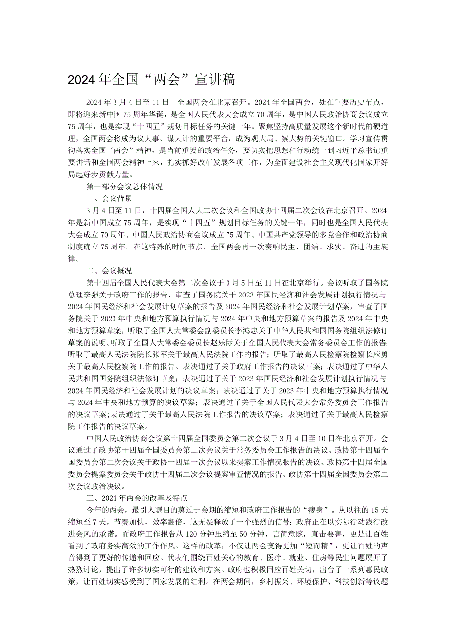 2024年全国“两会”宣讲稿.docx_第1页