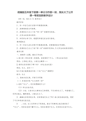 统编版五年级下册第一单元习作那一刻我长大了公开课一等奖创新教学设计.docx