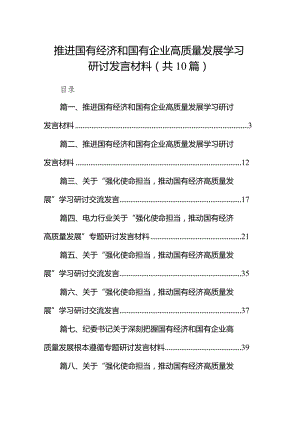 推进国有经济和国有企业高质量发展学习研讨发言材料10篇（最新版）.docx