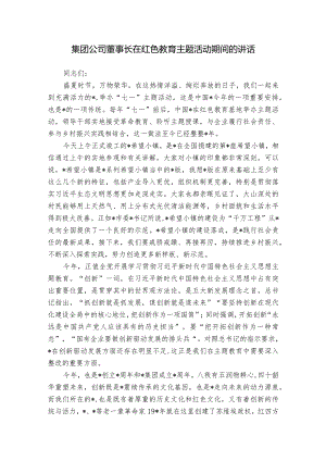 集团公司董事长在红色教育主题活动期间的讲话.docx