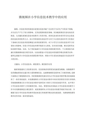 微视频在小学信息技术教学中的应用论文.docx