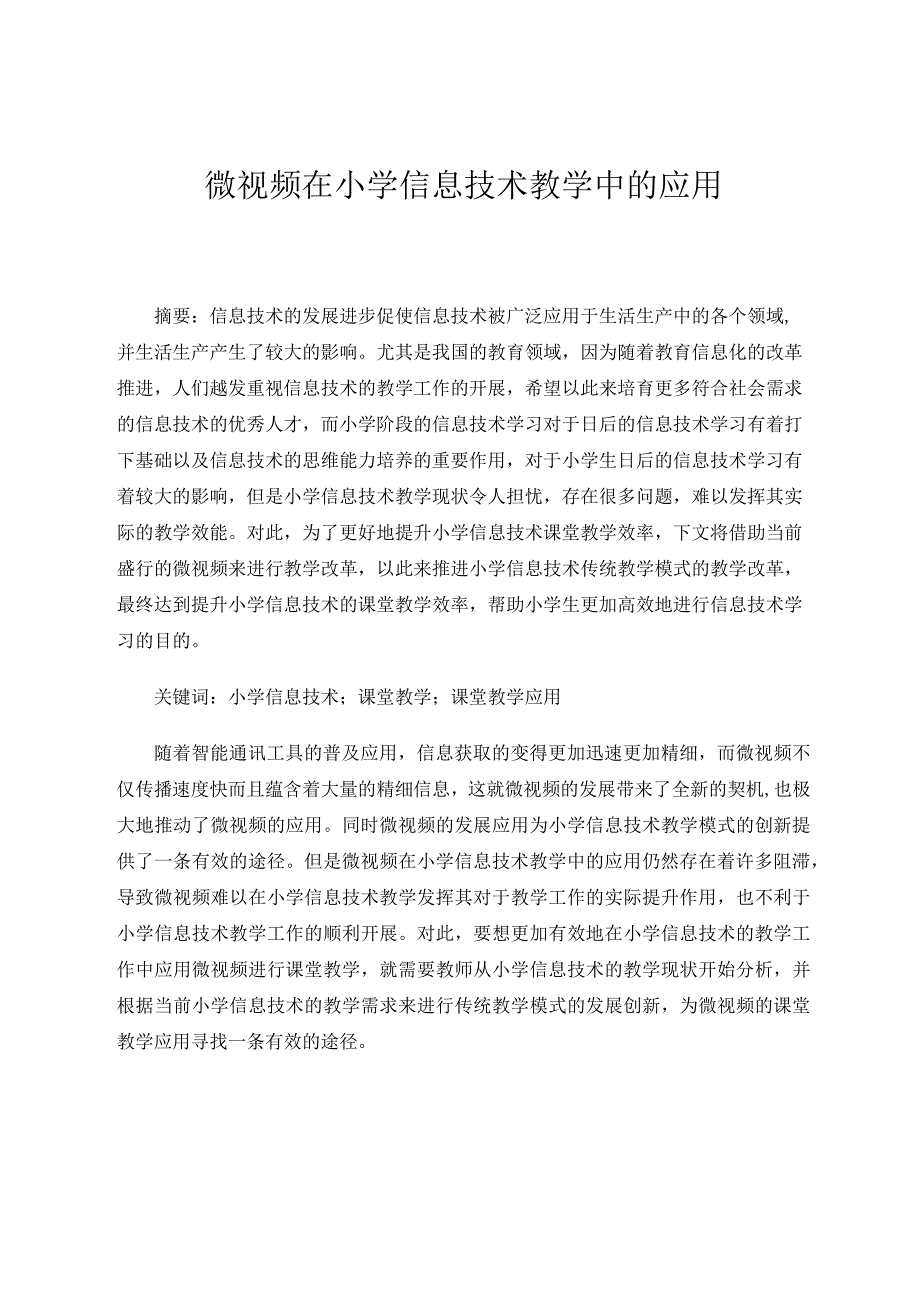 微视频在小学信息技术教学中的应用论文.docx_第1页