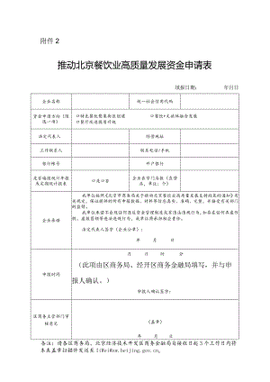 推动北京餐饮高质量发展资金申请表.docx