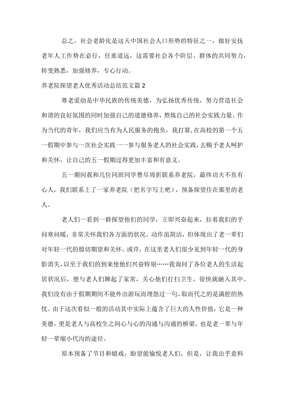 养老院探望老人优秀活动总结范文（精选31篇）.docx_第3页