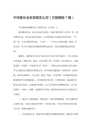 中学家长会发言稿怎么写（万能模板7篇）.docx