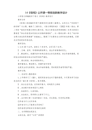 14《母鸡》公开课一等奖创新教学设计_2.docx