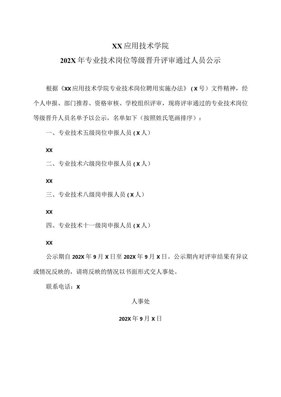 XX应用技术学院202X年专业技术岗位等级晋升评审通过人员公示（2024年）.docx_第1页