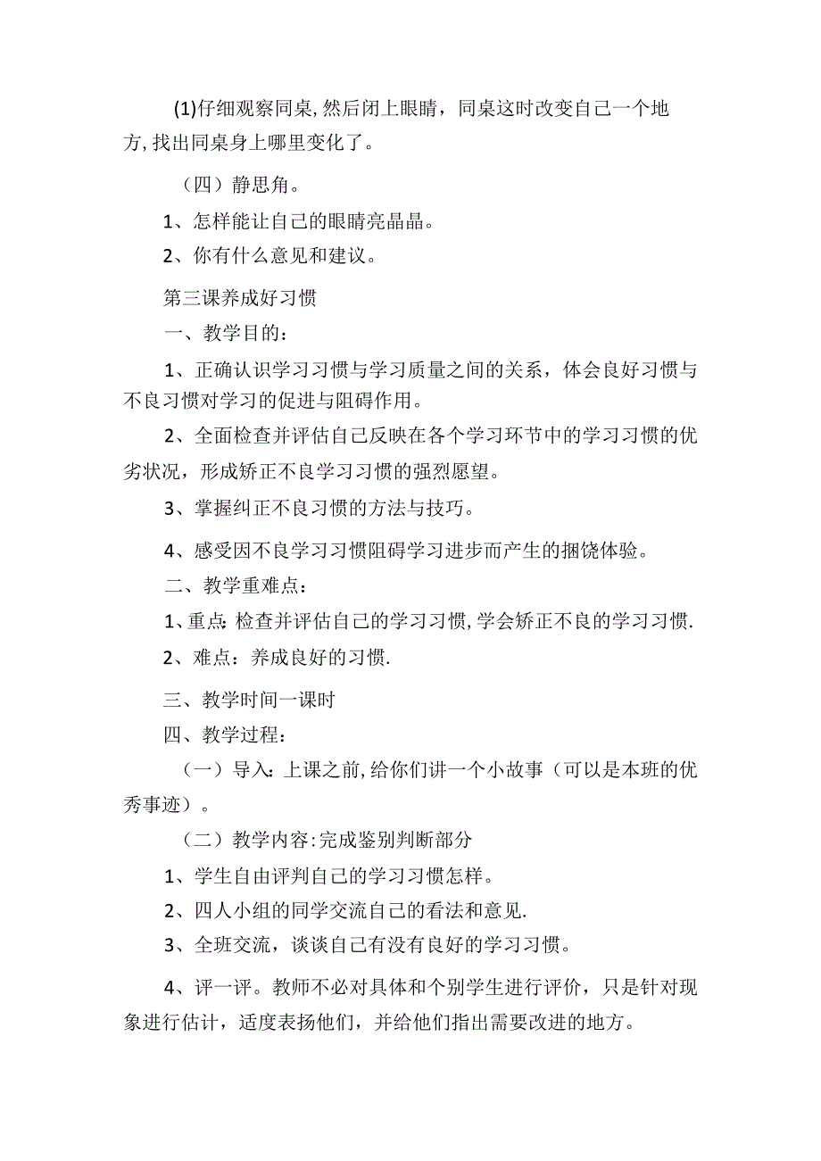 一年级下册《心理健康教育》全册教案.docx_第3页