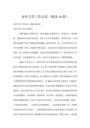 仓库主管工作总结（精选34篇）.docx