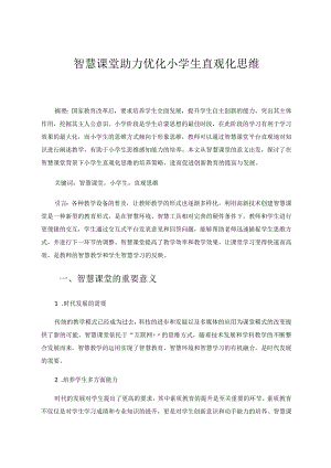 智慧课堂助力优化小学生直观化思维论文.docx